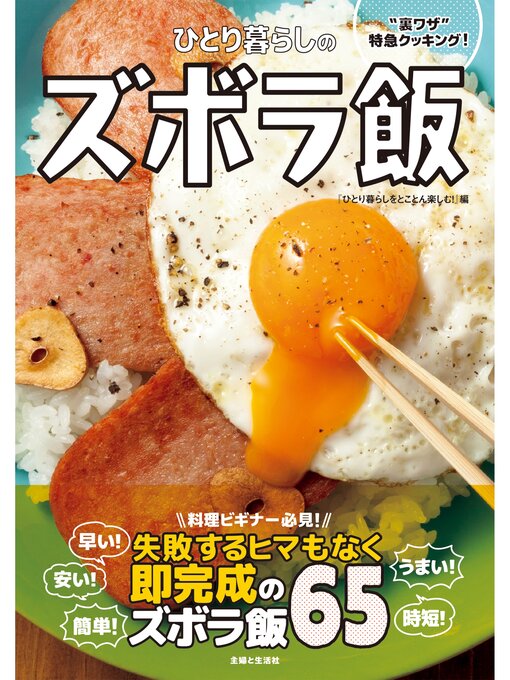 Title details for ひとり暮らしのズボラ飯 by 「ひとり暮らしをとことん楽しむ!」編集部 - Available